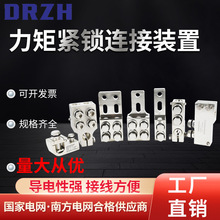 加工定制铝合金力矩紧锁连接装置变压器专用设备开关通用连接线夹