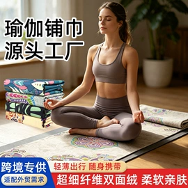 浴巾、沙滩巾;运动巾;瑜伽铺巾