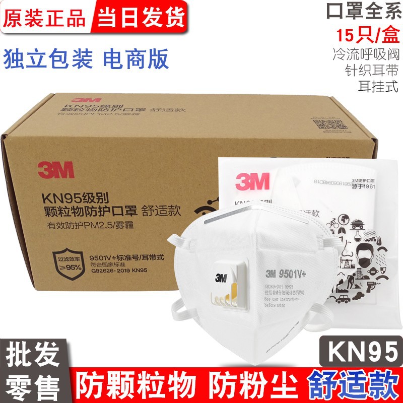 3M口罩kn95防护级别防尘9501V+防工业粉尘呼吸阀一次性透气口鼻罩