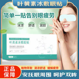 叶黄素水凝胶眼罩膜滋润冰敷眼贴缓解眼部疲劳艾草眼贴