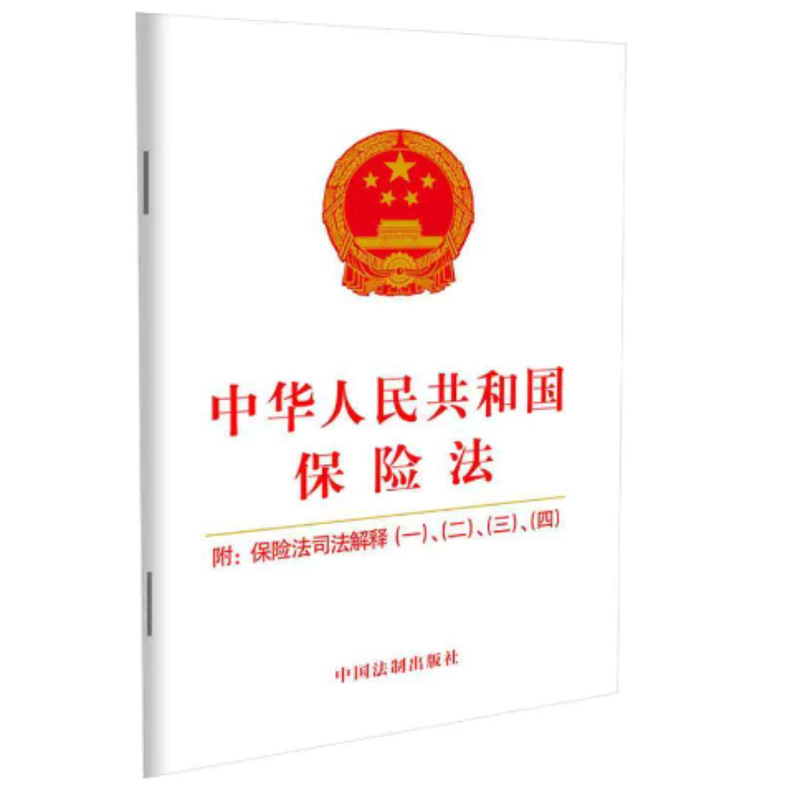 Insurance Law of the People's Republic of China Legal Publishing House 9787521616446