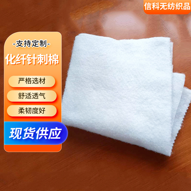 化纤针刺棉无纺布服装用布阻燃过滤毡填充棉保温夹层棉化纤针刺棉