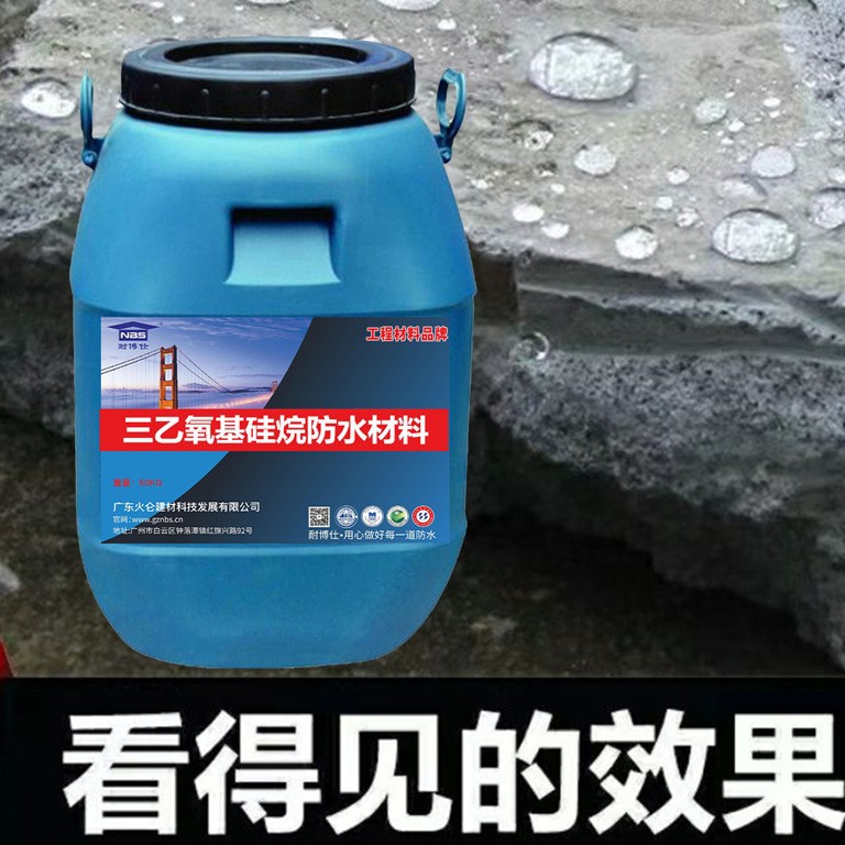 混泥土基面三乙氧基硅烷防水剂民房建筑地下工程公路道路防水材料
