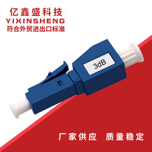 小方头LC阴阳式衰减器10db 0db-30db LC光纤衰减器厂家供应