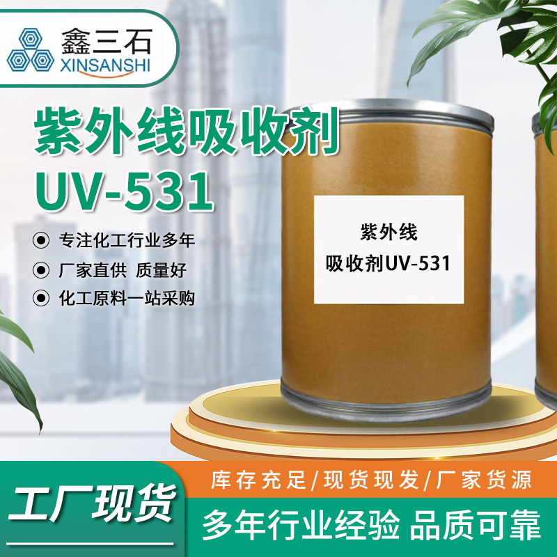 抗紫外线吸收剂UV-531防老化抗黄变通用塑料改性抗工业级抗老