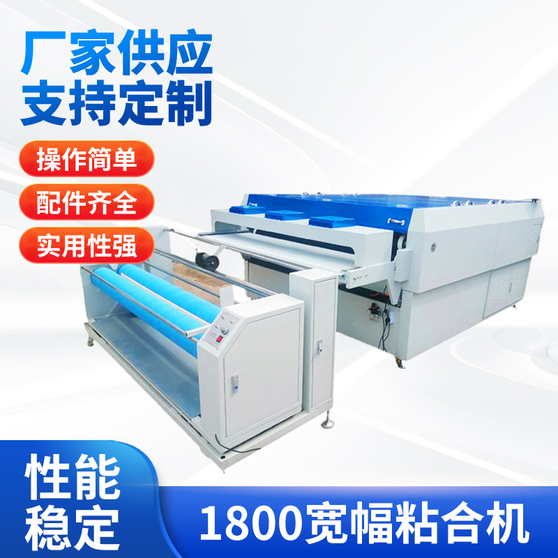 1800宽幅粘合机整卷面料粘合压衬机粘衬机服装烫钻压衬粘合机批发