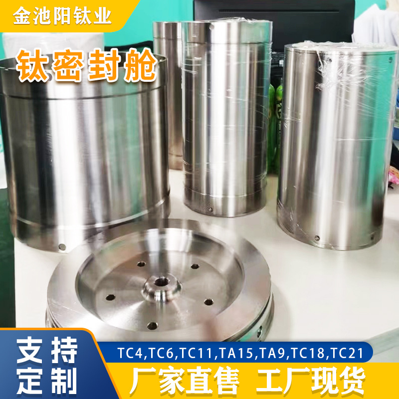 钛合金CNC异形件定 制精密加工件水下密封舱深海压力舱钛压力容器