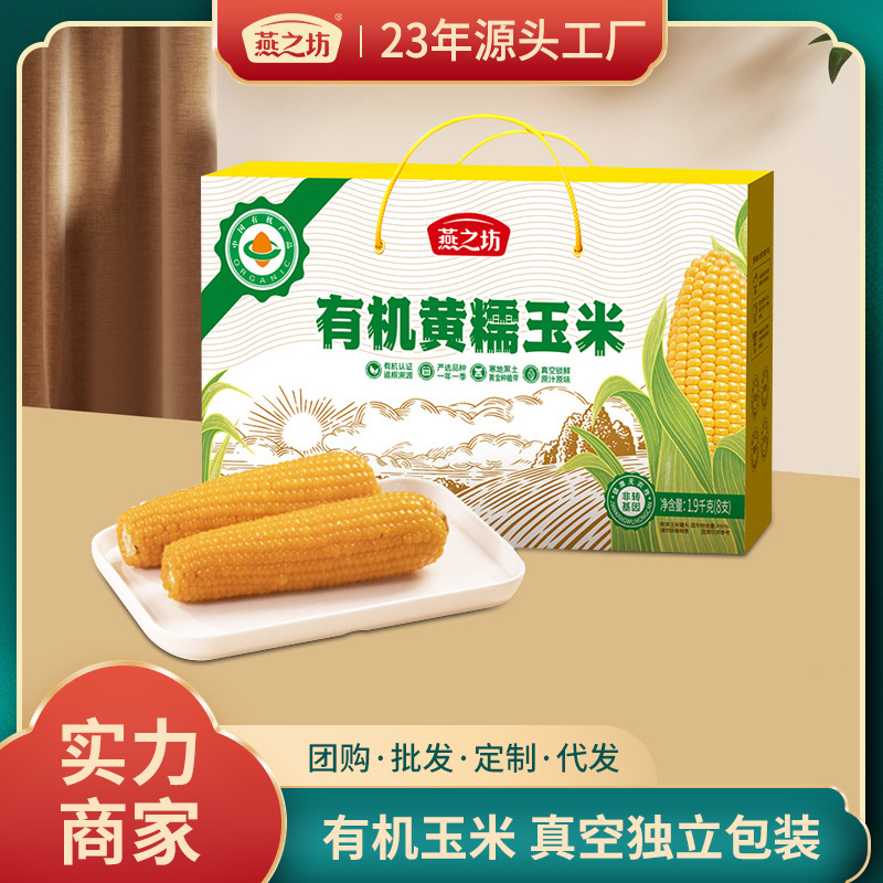 燕之坊 有机黄糯玉米东北黏玉米真空礼盒独立包装早餐代餐8根装