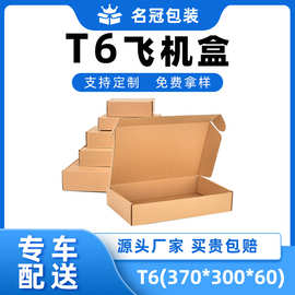 T6三层特硬飞机盒纸箱纸盒子瓦楞纸板快递物流包装飞机盒