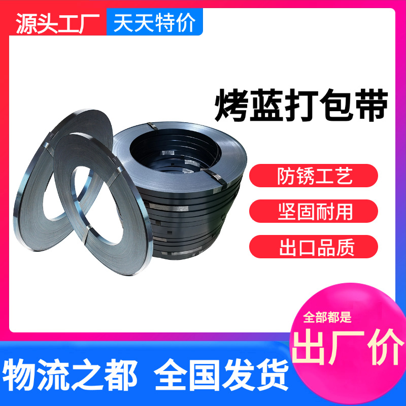 出口品质烤蓝铁皮打包带19/32烤蓝带直排/往复卷捆扎带发蓝打包带