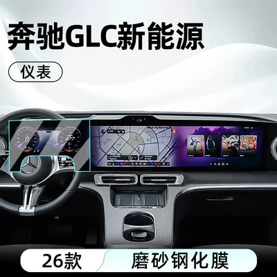 Car interior film | screen protector display screen protective film - 26-models-of-mercedes-benz-glc-low-end-trim-instrument-panel-matte-tempered-film