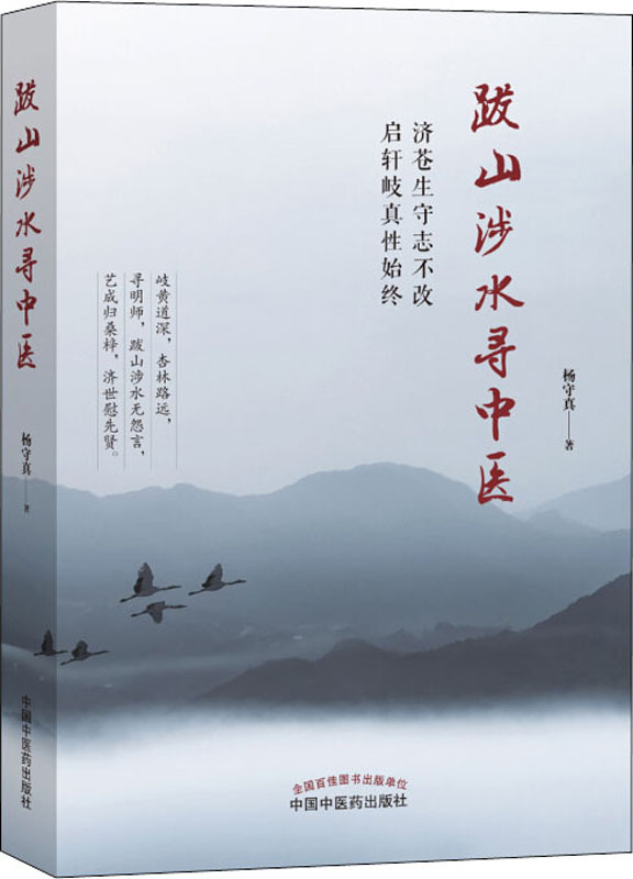 跋山涉水寻中医 杨守真 家庭保健 中国中医药出版社