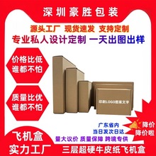 定制飞机盒包装盒正方形跨境打包盒纸盒特硬服装特价快递厂家批发