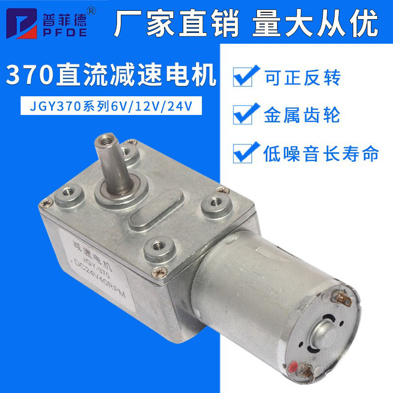JGY370大扭矩马达自锁力强轮涡轮蜗杆24v直流减速电机12V低速电机