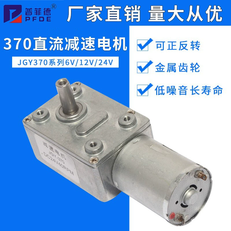 Двигатель JGY370 с высоким крутящим моментом, сильной самоблокировкой, червячной передачей, редуктором 24 В постоянного тока, низкоскоростным двигателем 12 В.