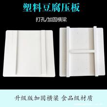 豆腐压板盖板塑料板翻板托板豆腐板压板加厚豆制品模具压板