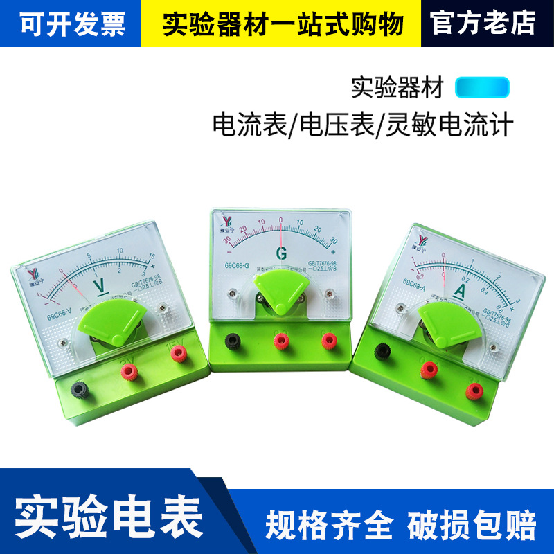 直流电流表 直流电压表 灵敏电流计0.6A~3V学生物理电学实验器材