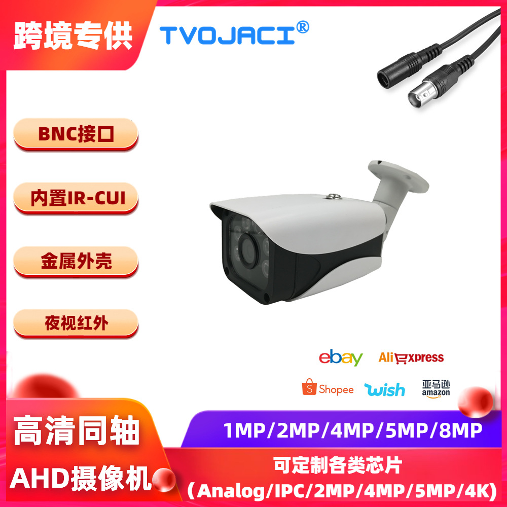 同轴监控摄像头 1080P 2MP 4MP 5MP 8MP 4K红外 AHD摄像机