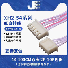 XH红白排线xh2.54插头双头同向连接线 长10/15/20/30/50/60-100cm