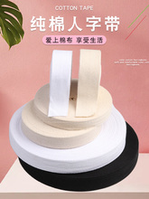 人字带纯棉布带条手工包边布带宝宝服装织带行军绑腿纱带辅料