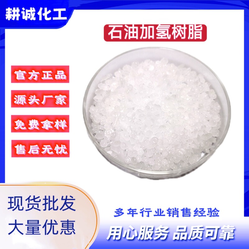 High-purity hydrogenated petroleum resin C5 hydrogenated carbon five resin, thermally stable, 0-2 color particle powder High-purity hydrogenated petroleum resin C5 hydrogenated carbon five resin, thermally stable, 0-2 color particle powder