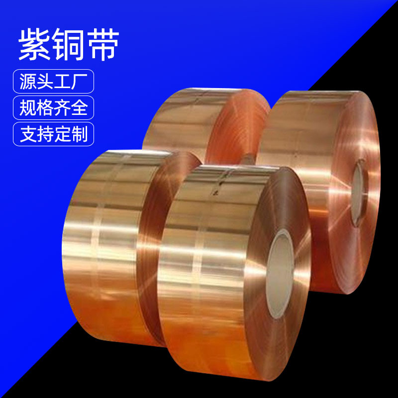 厂家直供紫铜带紫铜皮紫铜片铜箔 0.02 0.1 0.2 0.3 0.4 0.5mm