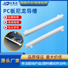 兴泰达PC板导槽配电机箱绝缘滑轨 CG尼龙电路板耳把 塑料导轨条