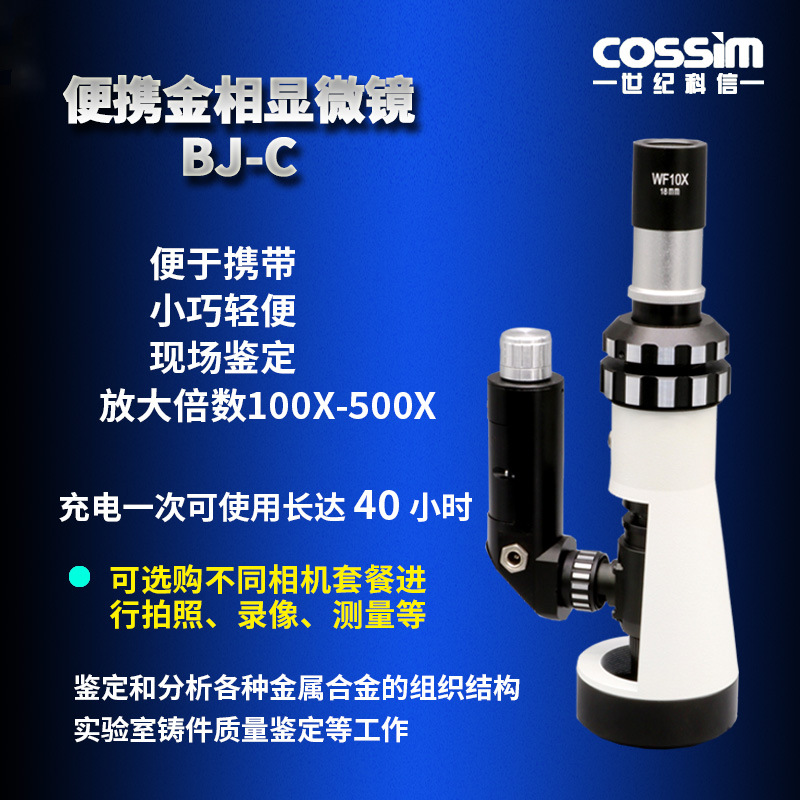 手持式便携金相显微镜BJ-C现场用100-500X矿相钢铁铸件金相组织