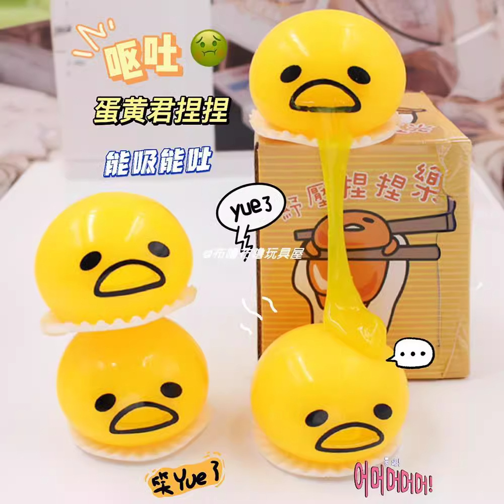呕吐蛋蛋黄哥君懒蛋蛋抖音解压神器发泄球儿童减压玩具捏捏乐整蛊