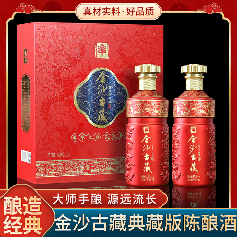 金沙古藏典藏版(酱香）双瓶礼盒500ml*2瓶酱香型白酒53度柔派酱酒