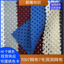 7号洞洞网布子弹孔网布鸟眼网布篮球服背心短裤T恤镂空透气网布