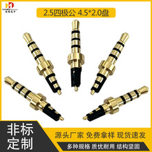 2.5四极插针耳机插针镀金4.5车盘2.0厚镀金低铅音响2.5mm音频插头
