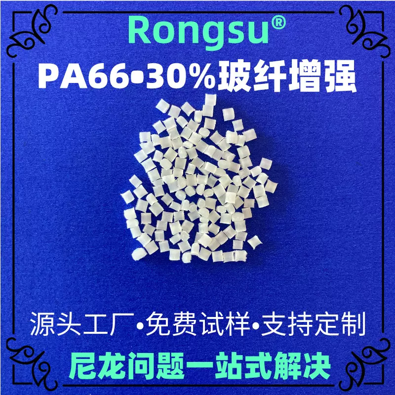 PA66加30%玻纤增强塑料高强度耐磨耐温汽车配件电子电器专用原料