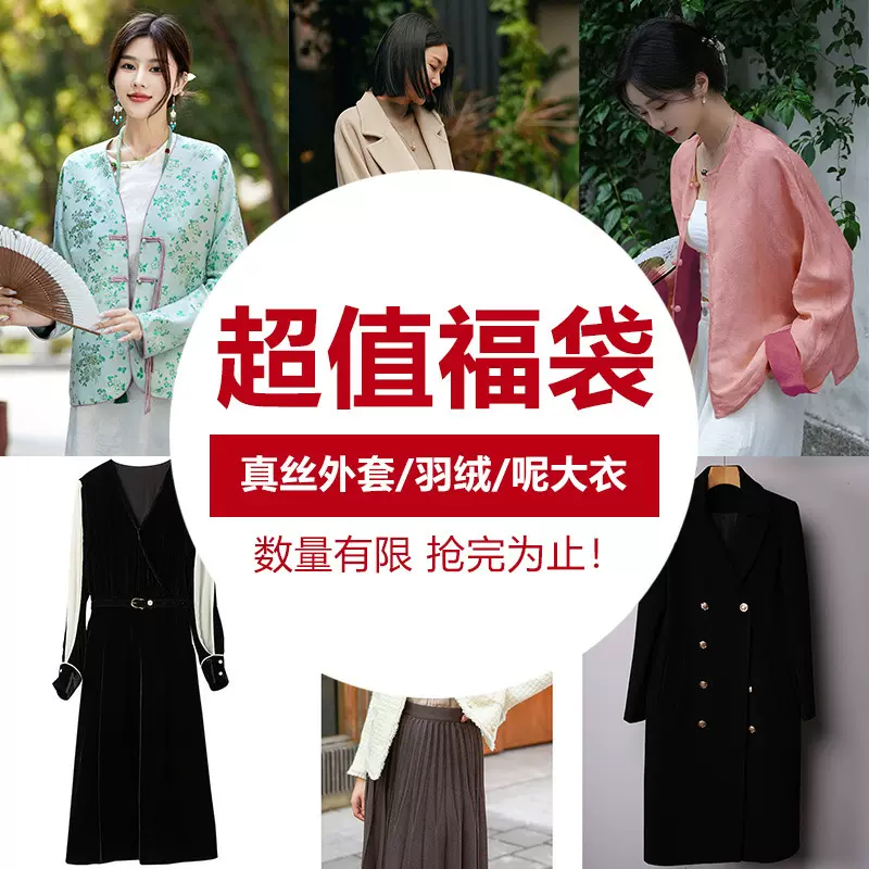 【福袋专场 】重工真丝外套/呢大衣/羽绒 数量有限 不退不换慎拍