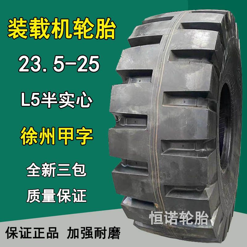 徐州甲字23.5-25装载机轮胎50铲车轮胎L5半实心花纹24层级