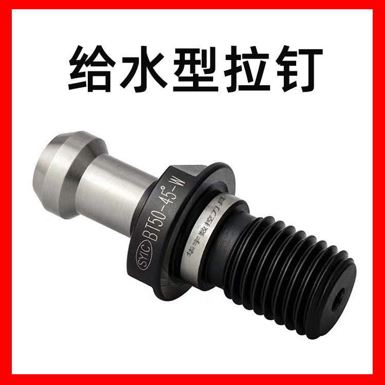 SYIC正河源拉钉BT50-45°给水型拉钉 加工中心出水螺栓拉头型号齐