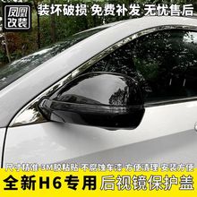 全新哈弗H6国潮版coupe后视镜盖倒车镜改装二代哈佛h6H4后视镜盖