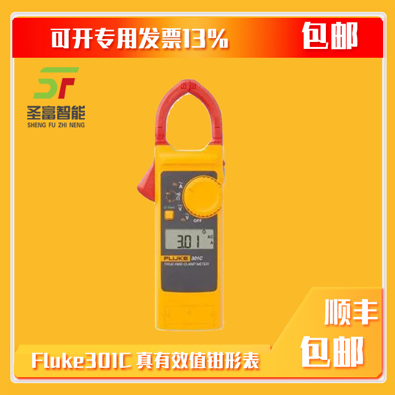 Fluke301C真有效值刀锋钳形表