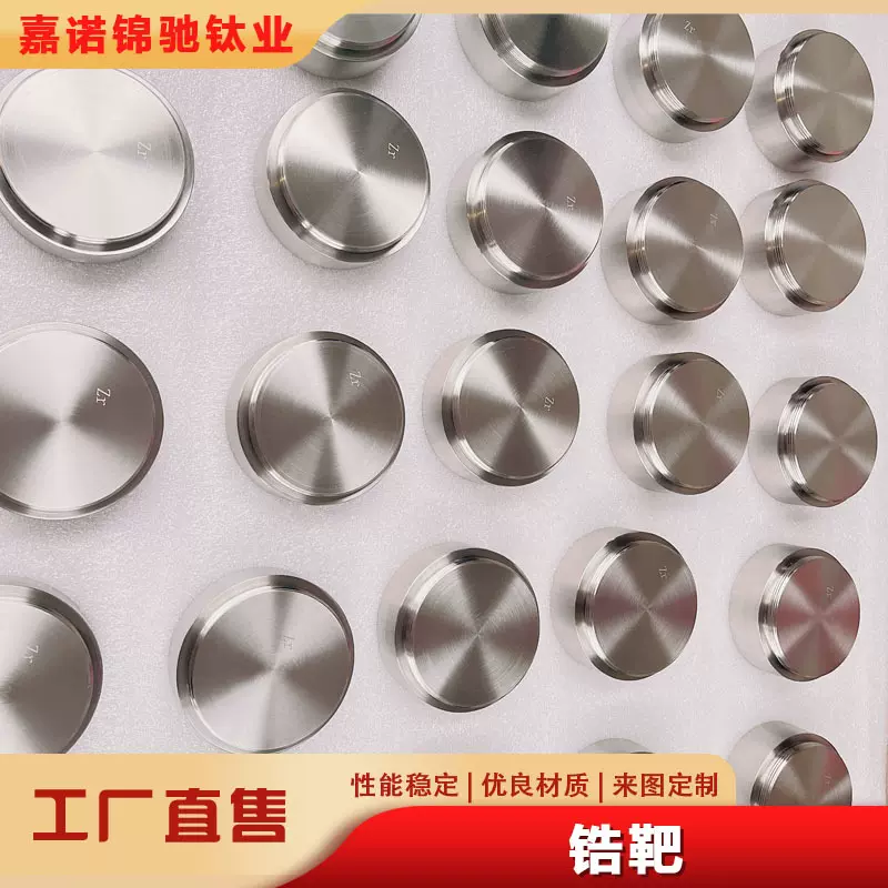 生产圆形锆靶材高强度702锆平面靶板靶 科研实验镀膜用