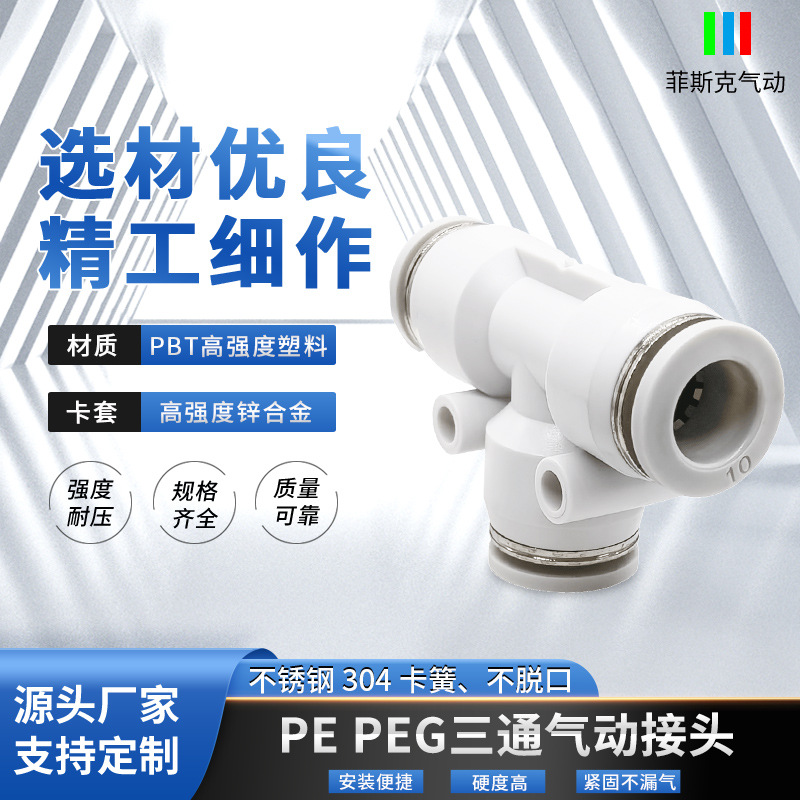 气动三通接头T型白色塑料气管PU快插快速接头变径PEG4mm6mm8mm
