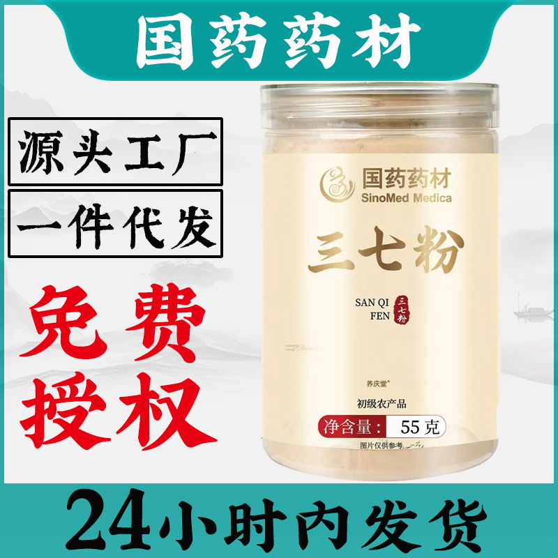 国药药材三七粉55g一件代发现货批发三七磨粉滋补养生代加工