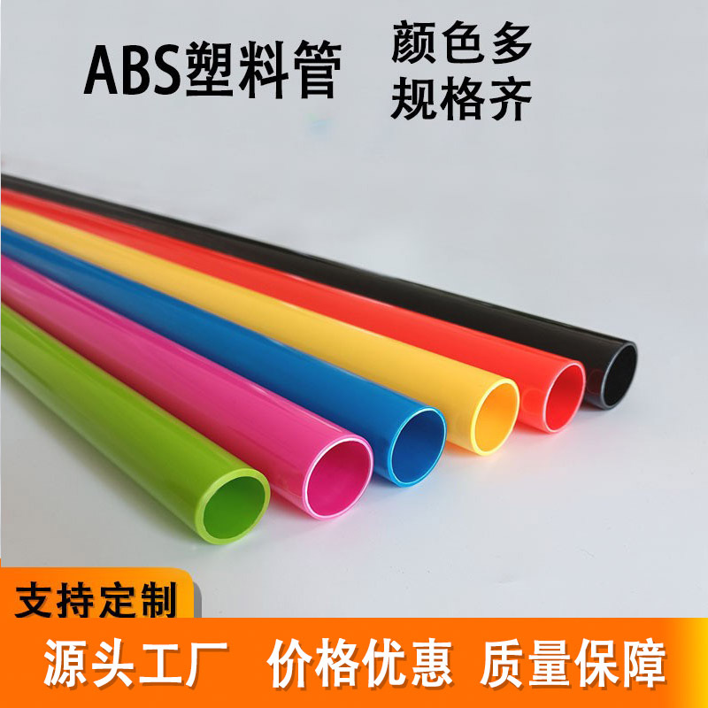 源头工厂彩色ABS塑料硬管 abs塑料管材空心圆管直管支撑脚杆