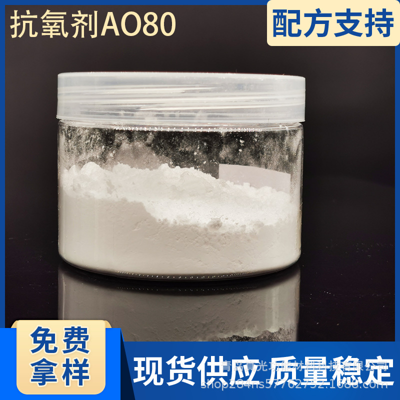 抗氧剂AO80聚氨酯聚酯用半受阻酚耐高