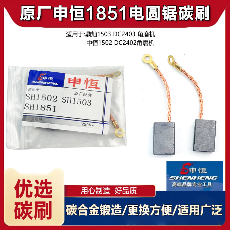 原厂申恒SH1851电圆锯碳刷鼎灿1851切割机碳刷电刷电圆锯碳刷配件