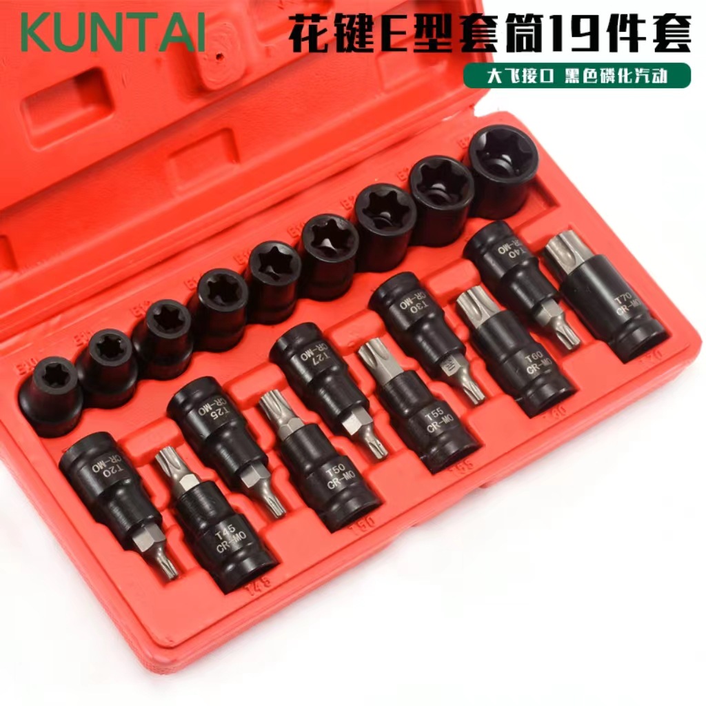 花键T型压批套筒组套大飞19件套E型内六花套筒头花型批头星型套装