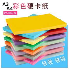 a4/a3 250g彩色加厚卡纸 儿童diy手工纸 原浆绘画纸 硬卡纸批发