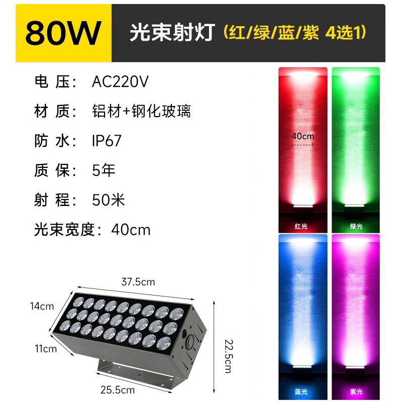 빔 스포트라이트 80w (빨간색/녹색/파란색/보라색 중 1개 선택)