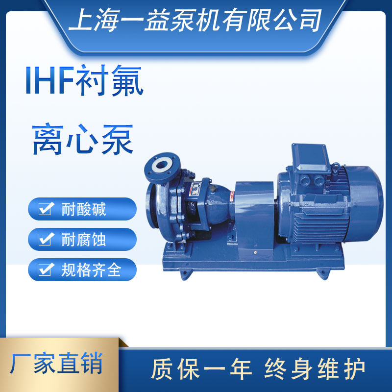 IHF25-20-125 氟塑料化工泵 IHF系列衬氟化工离心泵 耐酸碱泵