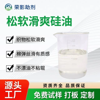 松软滑爽硅油提升棉涤化纤皮革成膜光亮滑爽蓬松丰满后处理手感剂