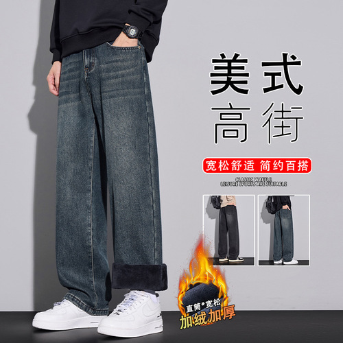 American-style jeans for men, loose straight-leg pants for autumn and winter, new lined wide-leg casual long pants, thick version